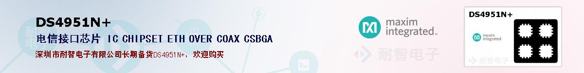 DS4951N+�ı��ۺͼ�������