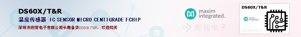 DS60X/T&R�ı��ۺͼ�������