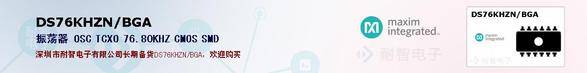 DS76KHZN/BGA�ı��ۺͼ�������