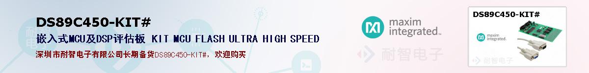 DS89C450-KIT#�ı��ۺͼ�������