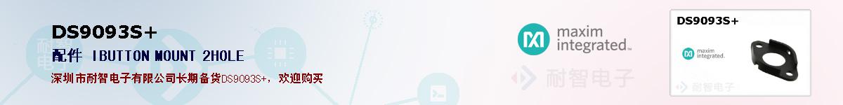 DS9093S+�ı��ۺͼ�������