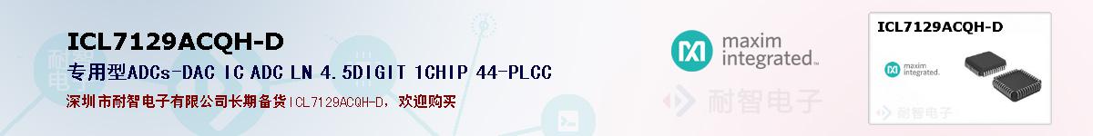 ICL7129ACQH-D的报价和技术资料