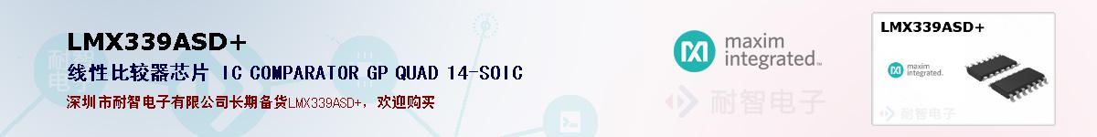 LMX339ASD+�ı��ۺͼ�������