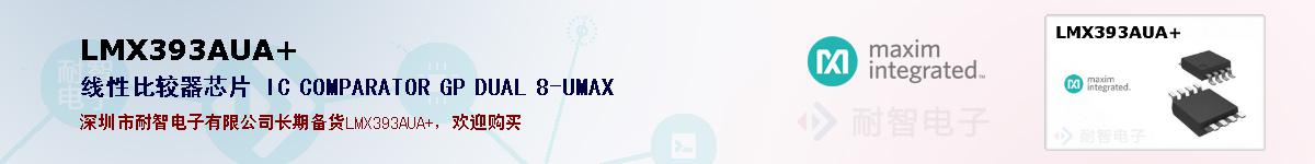 LMX393AUA+�ı��ۺͼ�������