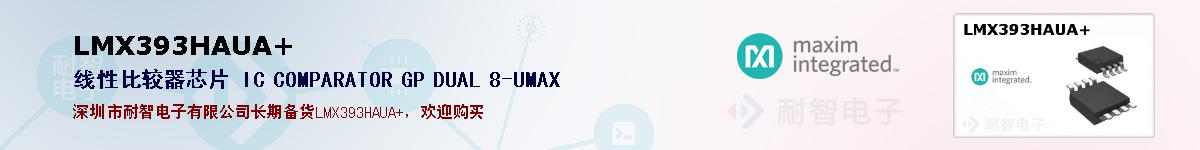 LMX393HAUA+�ı��ۺͼ�������