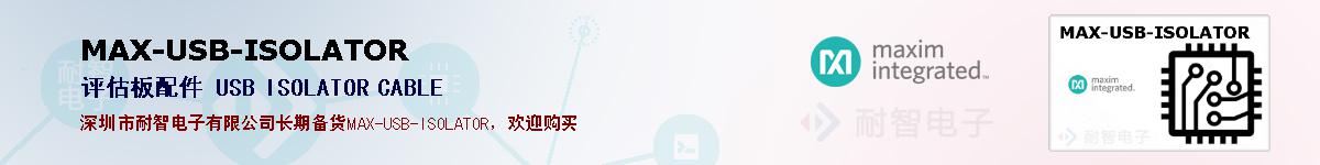 MAX-USB-ISOLATOR�ı��ۺͼ�������