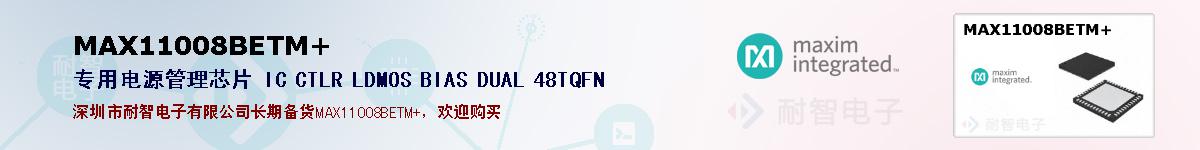 MAX11008BETM+�ı��ۺͼ�������