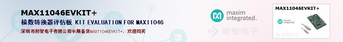 MAX11046EVKIT+�ı��ۺͼ�������