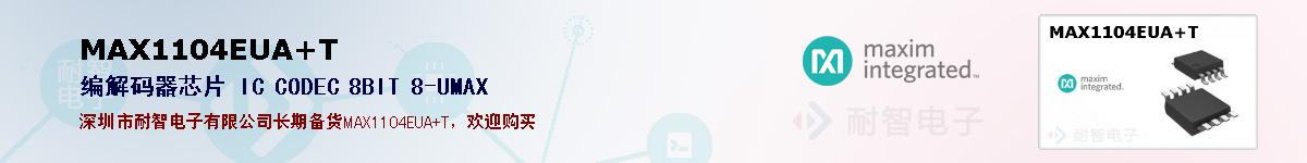 MAX1104EUA+T�ı��ۺͼ�������
