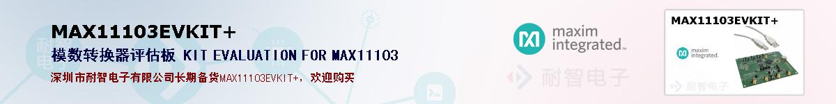 MAX11103EVKIT+�ı��ۺͼ�������