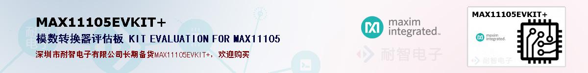 MAX11105EVKIT+�ı��ۺͼ�������