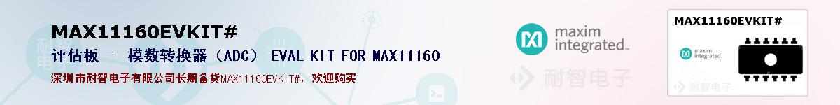 MAX11160EVKIT#ıۺͼ