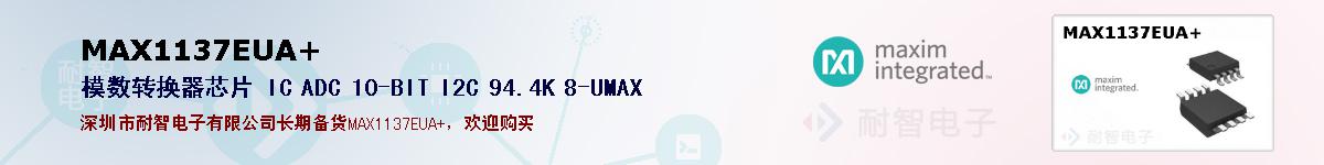 MAX1137EUA+的报价和技术资料