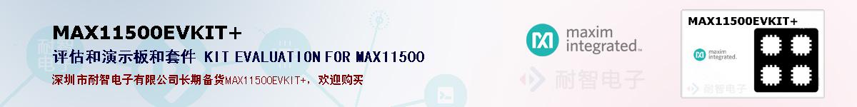 MAX11500EVKIT+�ı��ۺͼ�������