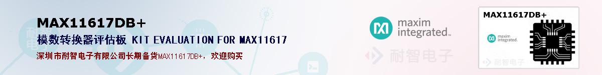 MAX11617DB+�ı��ۺͼ�������