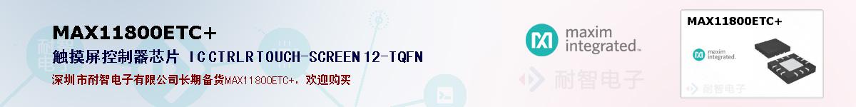 MAX11800ETC+�ı��ۺͼ�������