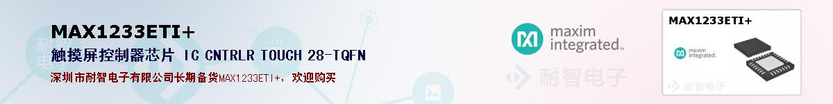 MAX1233ETI+�ı��ۺͼ�������