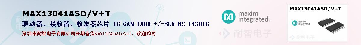 MAX13041ASD/V+T�ı��ۺͼ�������
