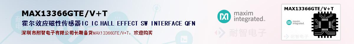 MAX13366GTE/V+T�ı��ۺͼ�������