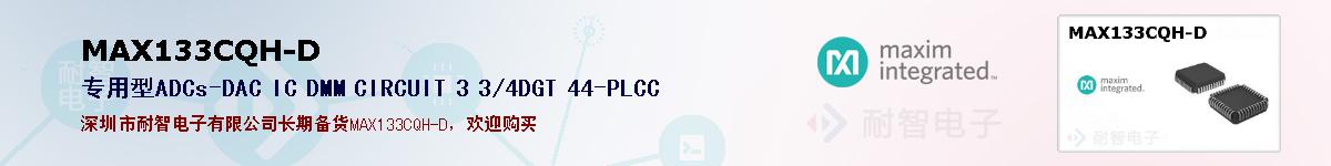 MAX133CQH-D�ı��ۺͼ�������