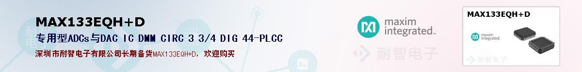 MAX133EQH+D�ı��ۺͼ�������