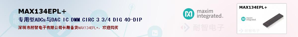 MAX134EPL+�ı��ۺͼ�������