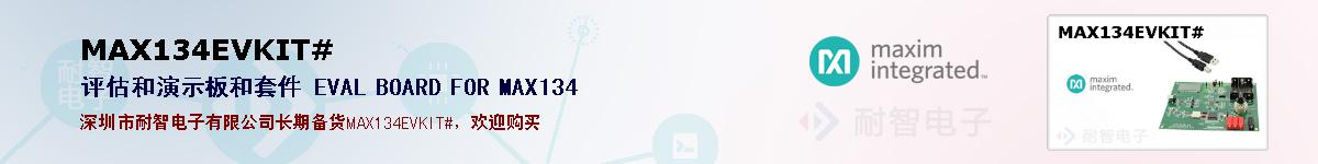 MAX134EVKIT#�ı��ۺͼ�������