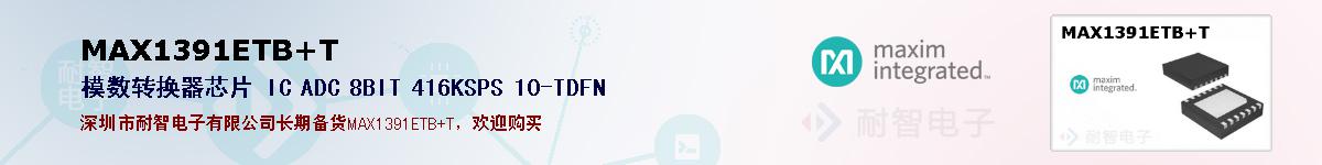 MAX1391ETB+T�ı��ۺͼ�������
