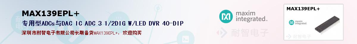 MAX139EPL+�ı��ۺͼ�������