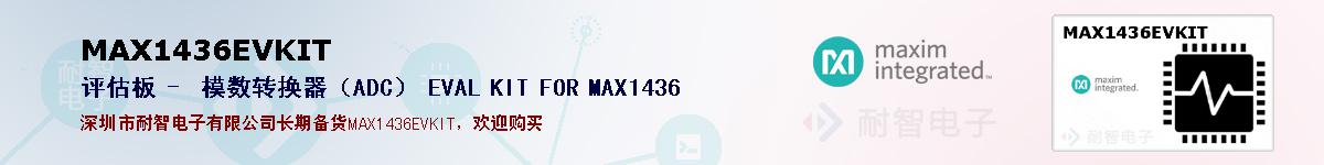 MAX1436EVKITıۺͼ