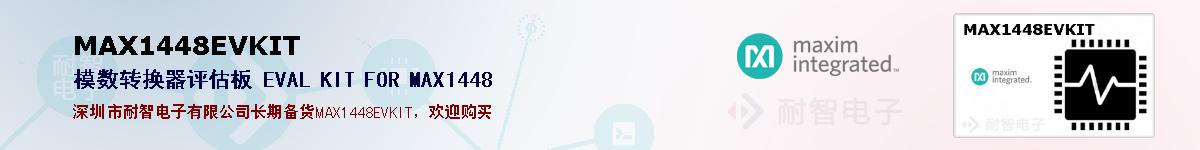 MAX1448EVKIT�ı��ۺͼ�������