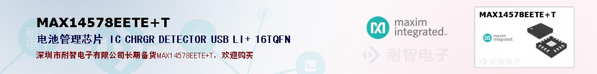 MAX14578EETE+T�ı��ۺͼ�������