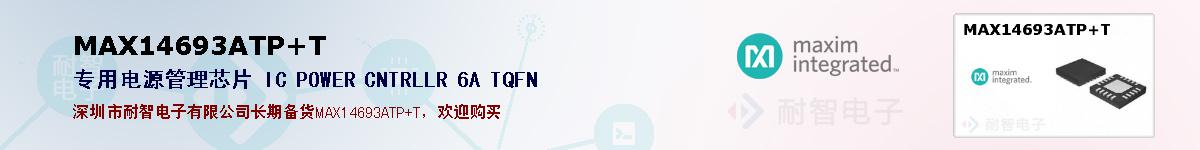 MAX14693ATP+T�ı��ۺͼ�������