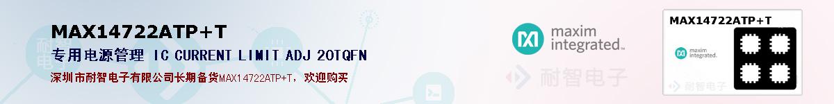 MAX14722ATP+T�ı��ۺͼ�������