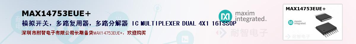 MAX14753EUE+�ı��ۺͼ�������