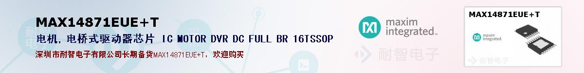 MAX14871EUE+T�ı��ۺͼ�������