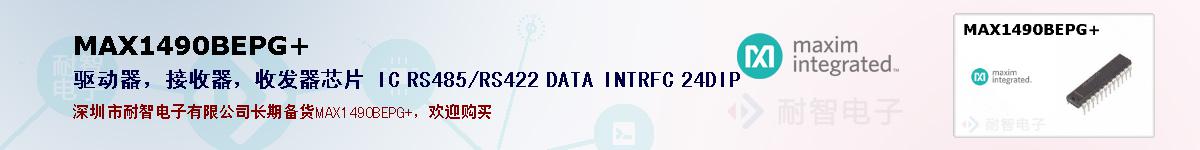 MAX1490BEPG+�ı��ۺͼ�������