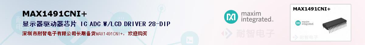MAX1491CNI+�ı��ۺͼ�������
