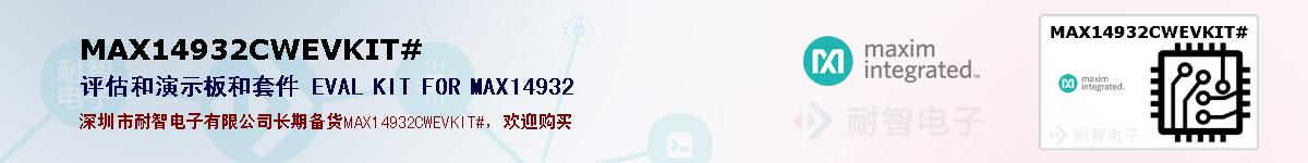 MAX14932CWEVKIT#�ı��ۺͼ�������