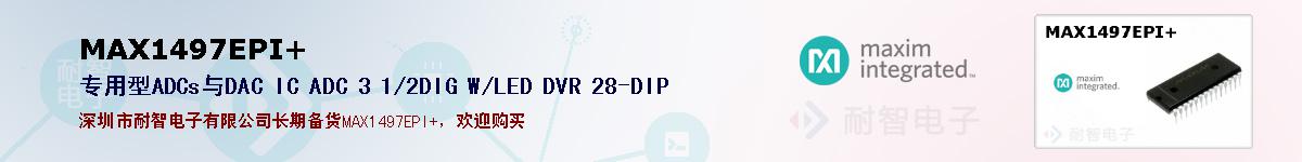 MAX1497EPI+�ı��ۺͼ�������