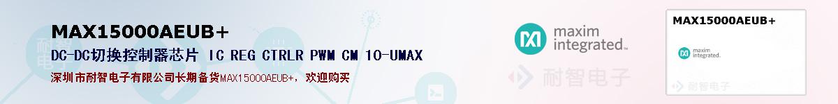 MAX15000AEUB+ıۺͼ