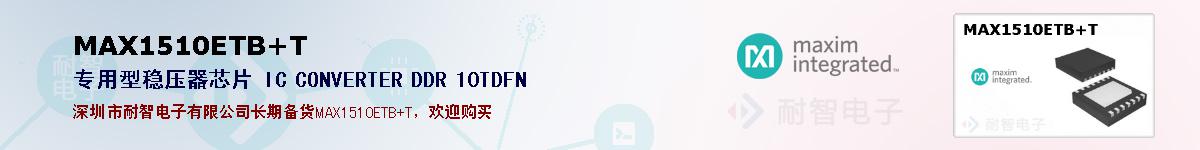 MAX1510ETB+T�ı��ۺͼ�������