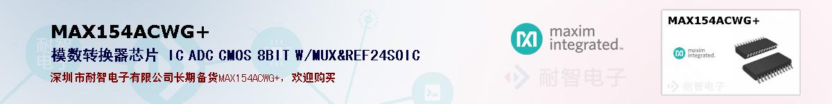MAX154ACWG+�ı��ۺͼ�������