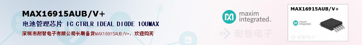 MAX16915AUB/V+�ı��ۺͼ�������