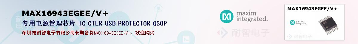 MAX16943EGEE/V+�ı��ۺͼ�������