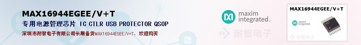 MAX16944EGEE/V+T�ı��ۺͼ�������