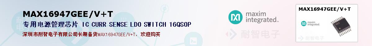 MAX16947GEE/V+T�ı��ۺͼ�������