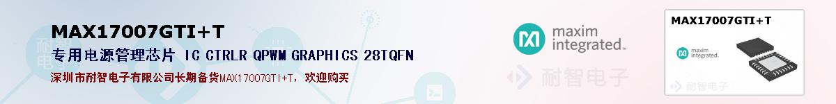 MAX17007GTI+T�ı��ۺͼ�������