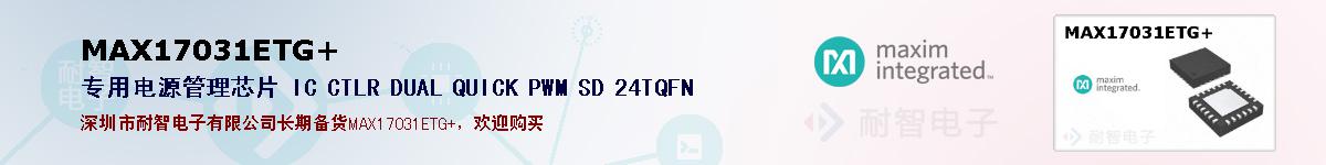 MAX17031ETG+�ı��ۺͼ�������