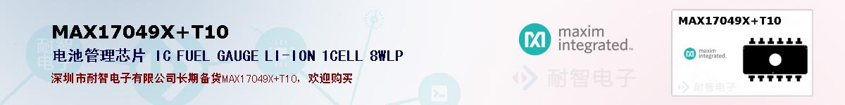 MAX17049X+T10�ı��ۺͼ�������